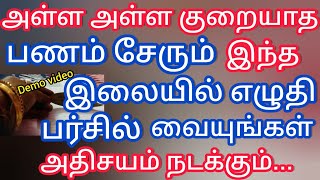 பணம்  மலை போல் சேரும்..மணி பர்சில் இந்த இலையில் இதை  எழுதி வையுங்கள்...எப்பொழுது வைக்கலாம்?? money