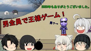 「ゆっくり茶番」男全員で王様ゲームやってみたら⁉