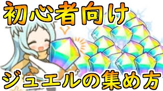 【プリコネR】初心者向けのジュエルの集め方動画！ジュエルはいくらあっても困らない！