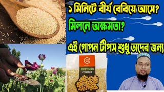 পুরুষত্ব ধরে রাখতে পোস্তদানা খান posto dana er upokarita / Poppy seed