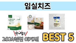 인기 있는 임실치즈 추천 순위 TOP 5 쇼핑정보