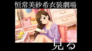 【デレステ】新恒常SSR美紗希さんの”しんげき”と3Dモデルをチェック！！