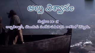 అల్ప విశ్వాసం/beginning with god/telugu Christian message