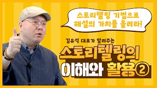 [스토리텔링의 이해와 활용 ②강]해설의 가치를 높이는 스토리텔링 전략, 브랜딩!