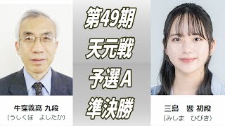 関西棋院LIVE🔥Ushikubo Yoshitaka (牛窪義高) vs Mishima Hibiki (三島響)🔥第49期天元戦予選Ａ準決勝　2022-10-25