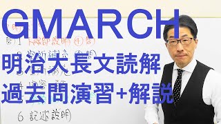 【GMARCH】3137明治大長文読解過去問演習2018法学部Ⅱ