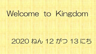 2020.12.13 (日) Kingdom(子ども礼拝)