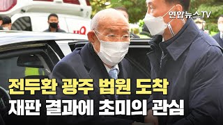 전두환 광주 법원 도착…재판 결과에 초미의 관심 / 연합뉴스TV (YonhapnewsTV)