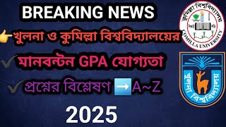 খুলনা ও কুমিল্লা বিশ্ববিদ্যালয় মানবন্টন জিপিএ যোগ্যতা প্রশ্নবিশ্লেষণ ২০২৫|ku and Cou Admission 2025