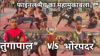 भोरपदर vs तुंगापाल || bhorpadar vs Tungapal || फाइनल का महामुकाबला वीर योद्धा जकरण भतरा कप 🔥👍👌