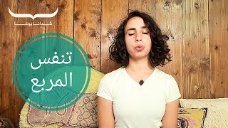 كيف استعيد تركيزي و اتخلص من توتري - تمرين تنفس المربع