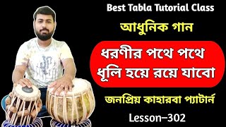 Dhoronir pothe pothe tabla tutorial | Tabla lesson bengali song | play keherwa taal with song |