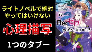 【小説の書き方講座／小説家になろう】心理描写の書き方のコツ