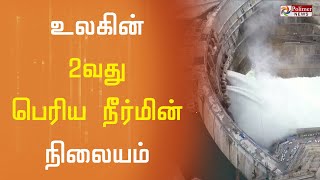 உலகின் 2வது பெரிய நீர்மின் நிலையம்..16,000 மெகாவாட் மின்சாரம் உற்பத்தி..!