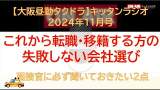 これから転職・移籍する方の失敗しない会社選び 面接官に必ず聞いておきたい2点【大阪昼勤タクドラ】キッタンラジオ