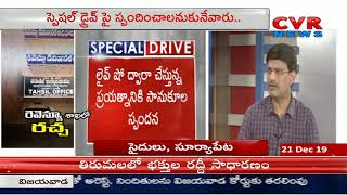 రజక భూములు పై దొంగ పట్టాలు సృష్టించారు : Advocate Complaint on Revenue Dept officers | CVR News