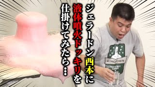 【ドッキリ】科学の力で液体噴火ドッキリ （ジェラードン アタック西本編）