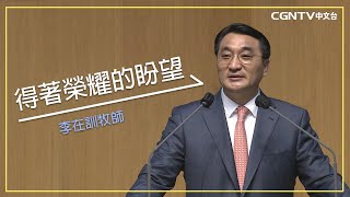 【李在訓牧師講道系列】 得著榮耀的盼望 (羅馬書８:18-25)