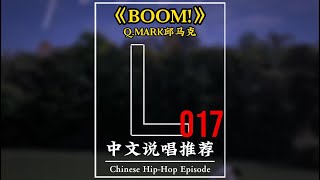 在New boombap土壤里发芽！《BOOM!》 Q.MARK邱马克“每当我听到 boombap的鼓点就控制不住发疯”#Q.MARK邱马克#说唱#中文说唱#新说唱2024