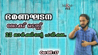 Constitution ( ഭരണഘടന ) Mock Test , 25 മാർക്കിന്റെ പരീക്ഷ. Cut off 17