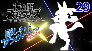 スマブラ隠しキャラアンロックしてやるCROSS 29