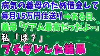 【スカッとする話】病気の義母のため借金をして毎月15万仕送りした私。→ある日義母「グアム最高だったよ～」私「は！？」ブチギレた結果ｗ