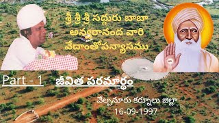 Part 1/4 : Sri Bham Anwarananda Baba's philosophical speech on 16--09-1997 at Velpanuru (v)