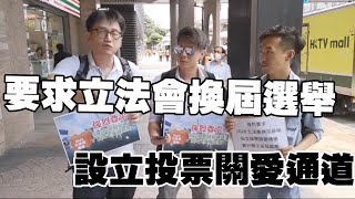 黑超 何志光 高松傑 向選管會投訴：強烈要求本屆立法會換屆選舉開始設立投票關愛通道我電子派發選票