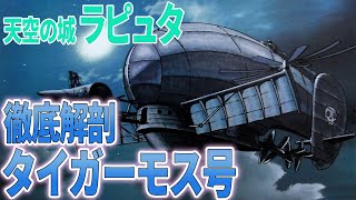 【天空の城ラピュタ】タイガーモスを徹底解剖（岡田斗司夫切り取り）