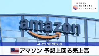 米アマゾン 予想上回る売上高　AI･クラウドがけん引【モーサテ】（2024年5月1日）