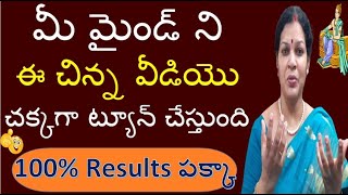 మీ మైండ్ ని ఈ చిన్న వీడియొ చక్కగా ట్యూన్  చేస్తుంది - 100% Results పక్కా