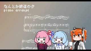 なんとか鉄道の夕（ピアノアレンジ）