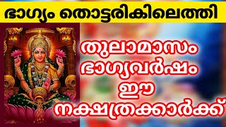 തുലാം മാസത്തിൽ ഭാഗ്യം തെളിയുന്ന നക്ഷത്രക്കാർ#astrology #malayalam