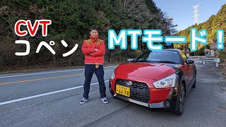 【コペン】峠をマニュアルモードで走ると楽しい!?【本宮山スカイライン】マフラー音あり【la400k】【ダイハツ】