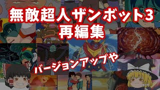 無敵超人ザンボット3再編集版【1977年10月】70年代ロボットアニメ作品の解説と製作背景