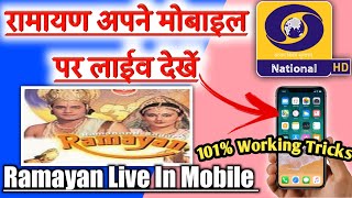 Dd national Par Ramayan Mobile Me Live Keise dekhe | Dd national live you n mobile |Ramayan in phone