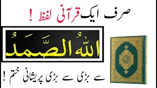 Allah o Samad Ka Wazifa || Allah O Samad Meaning || Quran Tilawat || Islamic Daily Mail