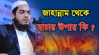 জাহান্নাম থেকে বাচার উপায় কি ? || হাফিজুর রহমান সিদ্দিকী কুয়াকাটা