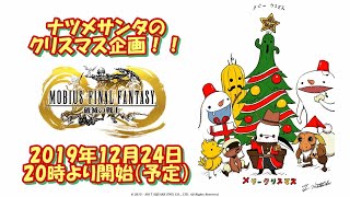 【メビウスＦＦ】クリスマス：希望の使者 2019＆クリスマスプレゼント抽選会