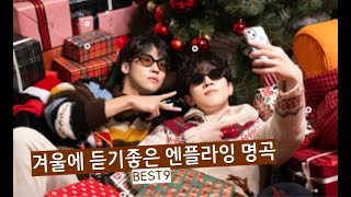 PLAYLIST | 겨울 | 엔플라잉[N.flying] | 겨울에 듣기좋은 엔플라잉 노래 9곡 | 그리움 | 외로움 | 위로