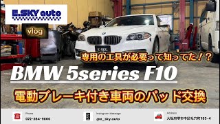 BMW5シリーズ(Ｆ10)リアブレーキパッド交換