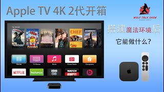 Apple TV 值得买吗？需要什么样的条件才能在大陆使用？Apple TV 科学上网简单低成本方案帮你畅享海外各大流媒体平台
