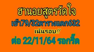 ฮานอยสูตรวัดใจ เข้า79-32ตาราง แตก632 ต่อ(22/11/64)จัดหนักๆ