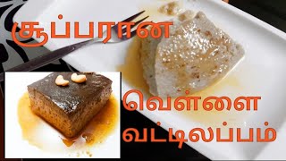 இனி சுலபமாக செய்வீங்க வெள்ளை வட்டிலப்பம். How To Make Easy White Wattilappam.