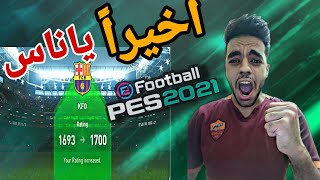 Pes 2021 رحلة الريت1700 #3 واخيراً😎وقت الانتقام🔥🔥