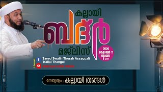 കല്ലായി ബദ്ർ മജ്‌ലിസ് I നേതൃത്വം: കല്ലായി തങ്ങൾ