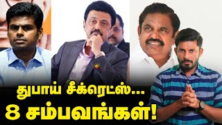 DUBAI விசிட்...பைல்களை திரட்டும் BJP...STALIN பதிலடி?! Elangovan Explains