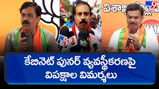 కేబినెట్ పునర్ వ్యవస్థీకరణపై విపక్షాల విమర్శలు - TV9