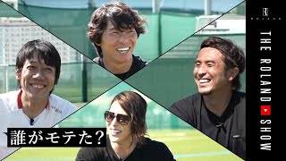 サッカー元日本代表、高校時代の恋愛事情｜レジェンド3人×ローランド