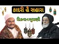 કાદરી હૈ સહારા || મીર હાજી રીઝવાન ભુરાણી સાવરકુંડલા #naat